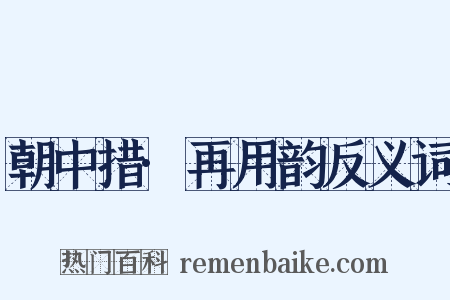 朝中措·再用韵反义词是什么意思的图片